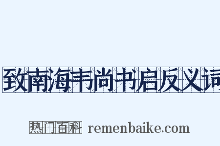 致南海韦尚书启反义词是什么意思的图片